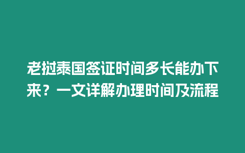 老挝泰国签证时间多长能办下来？一文详解办理时间及流程