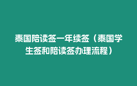 泰国陪读签一年续签（泰国学生签和陪读签办理流程）