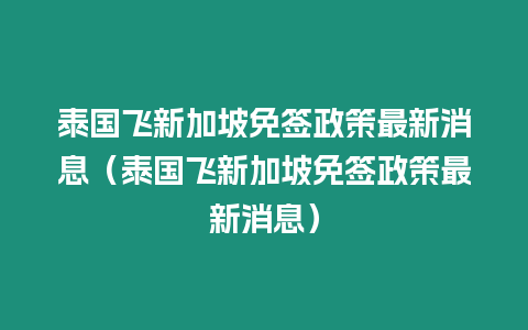 泰国飞新加坡免签政策最新消息（泰国飞新加坡免签政策最新消息）