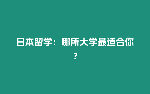 日本留学：哪所大学最适合你？