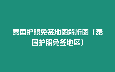 泰国护照免签地图解析图（泰国护照免签地区）