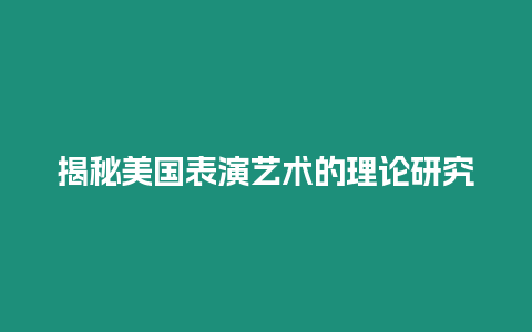 揭秘美国表演艺术的理论研究