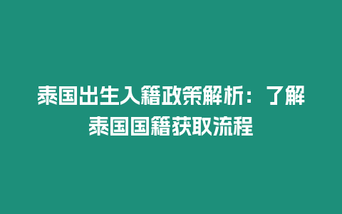 泰国出生入籍政策解析：了解泰国国籍获取流程