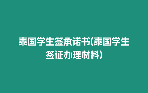 泰国学生签承诺书(泰国学生签证办理材料)