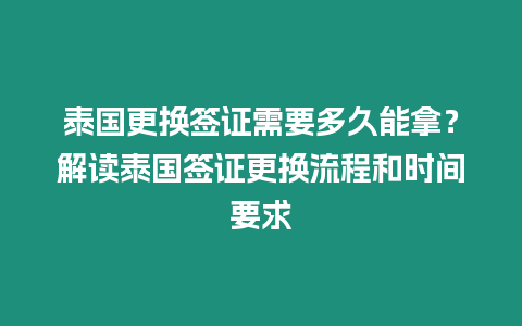 泰国更换签证需要多久能拿？解读泰国签证更换流程和时间要求