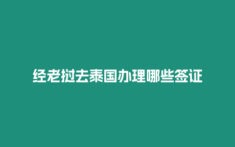 经老挝去泰国办理哪些签证