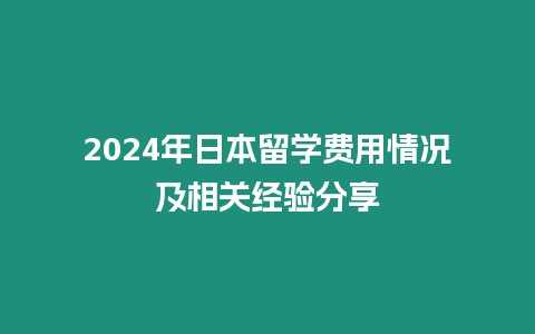 2024年日本留学费用情况及相关经验分享