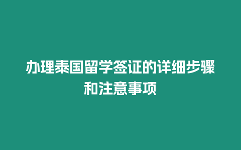 办理泰国留学签证的详细步骤和注意事项