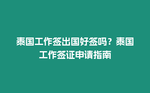 泰国工作签出国好签吗？泰国工作签证申请指南