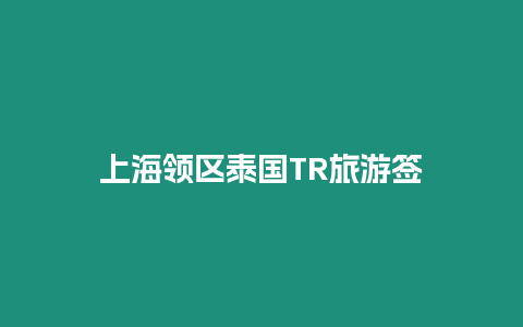 上海领区泰国TR旅游签