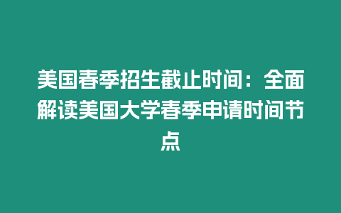 美国春季招生截止时间：全面解读美国大学春季申请时间节点