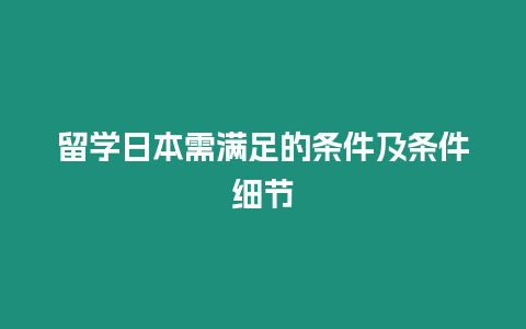 留学日本需满足的条件及条件细节