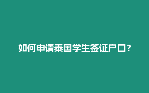 如何申请泰国学生签证户口？