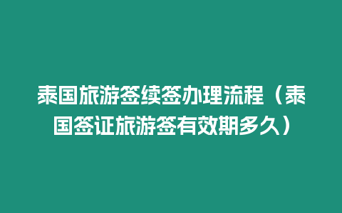 泰国旅游签续签办理流程（泰国签证旅游签有效期多久）