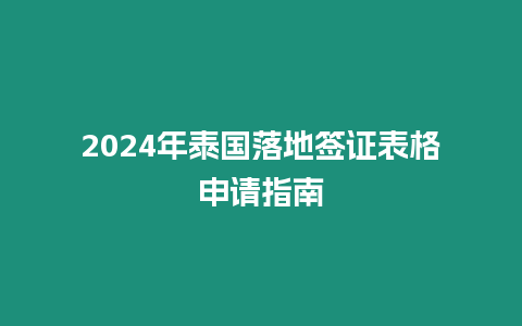 2024年泰国落地签证表格申请指南