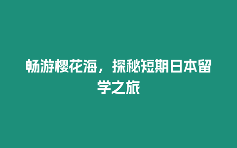 畅游樱花海，探秘短期日本留学之旅