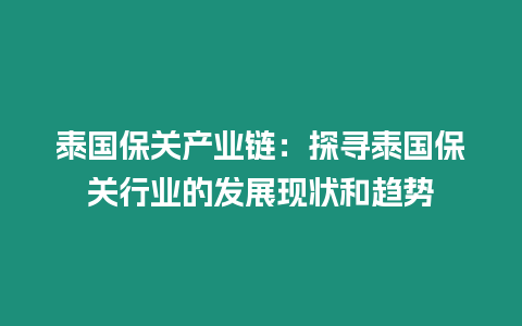 泰国保关产业链：探寻泰国保关行业的发展现状和趋势