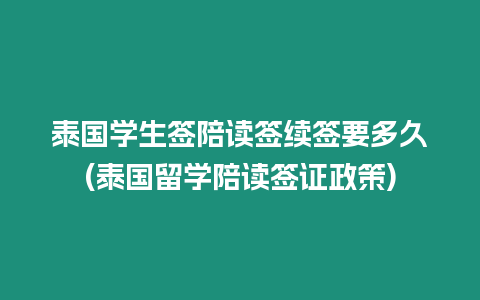 泰国学生签陪读签续签要多久(泰国留学陪读签证政策)