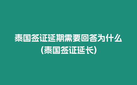 泰国签证延期需要回答为什么(泰国签证延长)