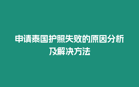 申请泰国护照失败的原因分析及解决方法