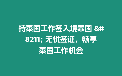 持泰国工作签入境泰国 – 无忧签证，畅享泰国工作机会