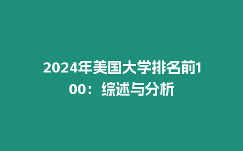 2024年美国大学排名前100：综述与分析