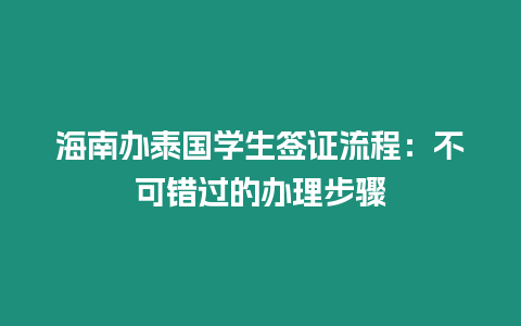 海南办泰国学生签证流程：不可错过的办理步骤