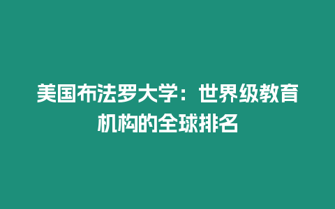 美国布法罗大学：世界级教育机构的全球排名