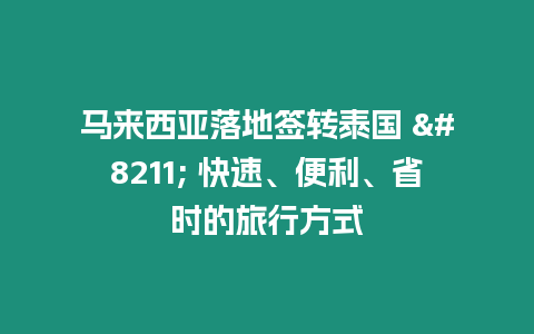 马来西亚落地签转泰国 – 快速、便利、省时的旅行方式