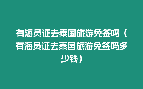 有海员证去泰国旅游免签吗（有海员证去泰国旅游免签吗多少钱）