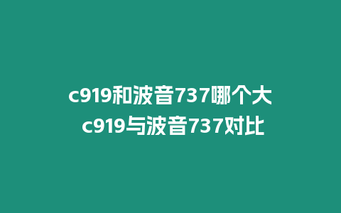 c919和波音737哪个大 c919与波音737对比