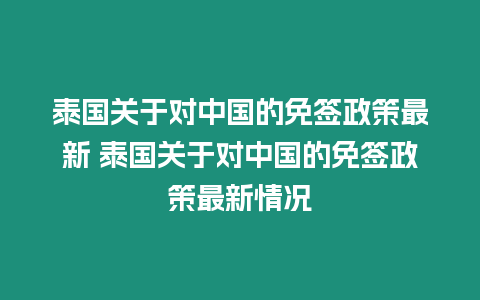 泰国关于对中国的免签政策最新 泰国关于对中国的免签政策最新情况