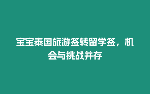 宝宝泰国旅游签转留学签，机会与挑战并存