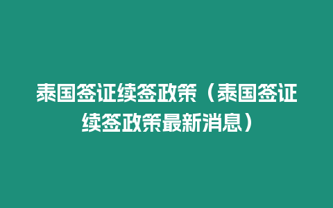 泰国签证续签政策（泰国签证续签政策最新消息）