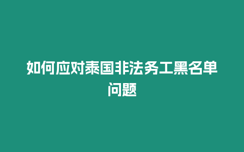 如何应对泰国非法务工黑名单问题