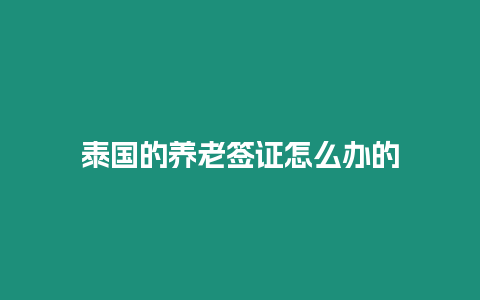 泰国的养老签证怎么办的