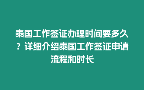 泰国工作签证办理时间要多久？详细介绍泰国工作签证申请流程和时长