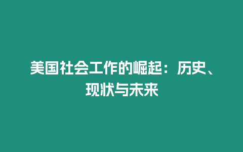 美国社会工作的崛起：历史、现状与未来