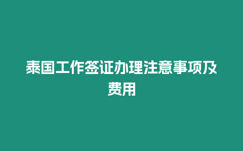 泰国工作签证办理注意事项及费用