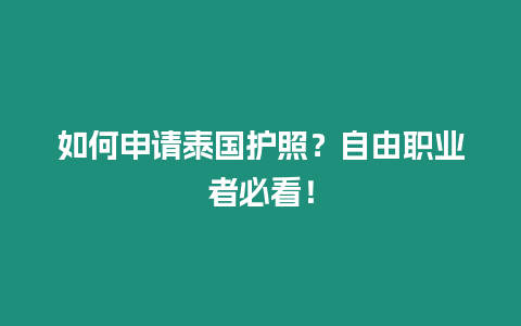 如何申请泰国护照？自由职业者必看！