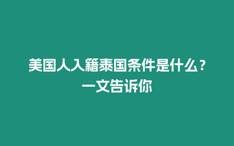 美国人入籍泰国条件是什么？一文告诉你