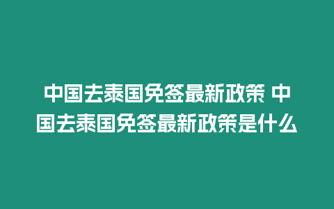 中国去泰国免签最新政策 中国去泰国免签最新政策是什么