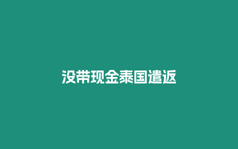 没带现金泰国遣返