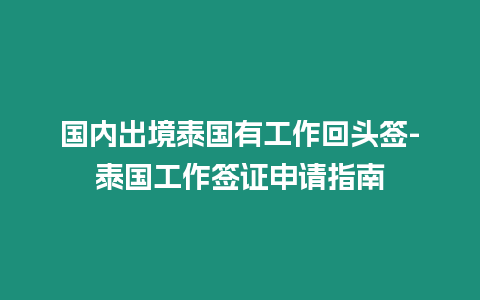 国内出境泰国有工作回头签-泰国工作签证申请指南