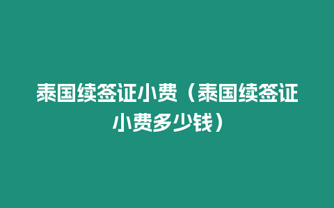 泰国续签证小费（泰国续签证小费多少钱）