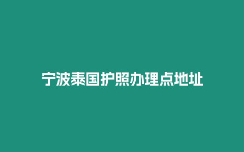 宁波泰国护照办理点地址