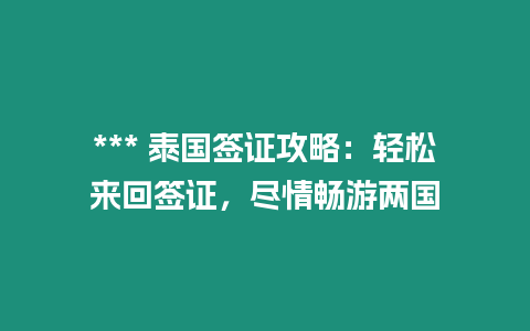 *** 泰国签证攻略：轻松来回签证，尽情畅游两国