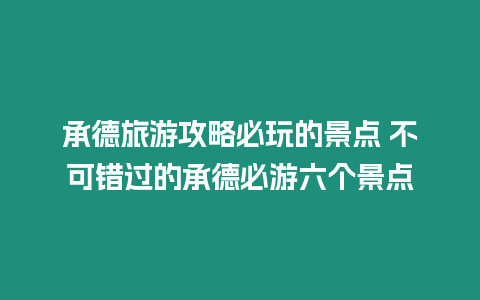 承德旅游攻略必玩的景点 不可错过的承德必游六个景点