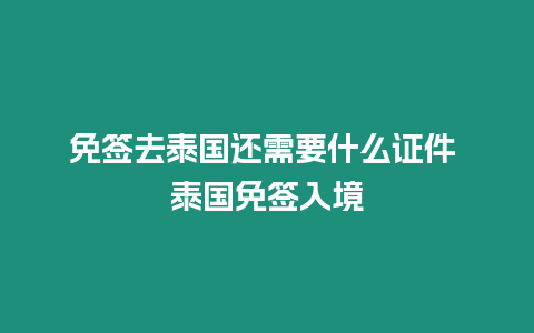 免签去泰国还需要什么证件 泰国免签入境