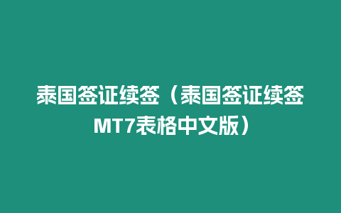 泰国签证续签（泰国签证续签MT7表格中文版）